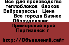 Все для производства теплоблоков, блоков. Вибропрессы › Цена ­ 90 000 - Все города Бизнес » Оборудование   . Приморский край,Партизанск г.